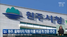 원주, 홈페이지 직원 이름 비공개 전환 추진 - kakaoTV 원주, 홈페이지 직원 이름 비공개 전환 추진