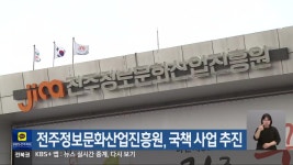 전주정보문화산업진흥원, 국책 사업 추진 - kakaoTV 전주정보문화산업진흥원, 국책 사업 추진