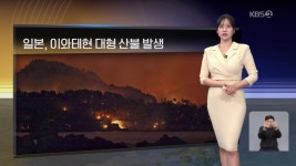 [월드24 날씨] 일본, 이와테현 대형 산불 발생 - kakaoTV [월드24 날씨] 일본, 이와테현 대형 산불 발생