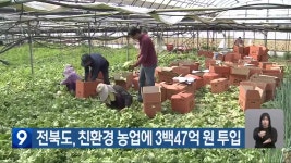 전북도, 친환경 농업에 3백47억 원 투입 - kakaoTV 전북도, 친환경 농업에 3백47억 원 투입