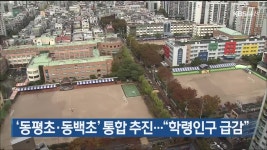 ‘동평초·동백초’ 통합 추진…“학령인구 급감” - kakaoTV ‘동평초·동백초’ 통합 추진…“학령인구 급감”