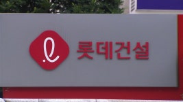 롯데건설 본사 내놓는다…건설사 줄줄이 법정관리 - kakaoTV 롯데건설 본사 내놓는다…건설사 줄줄이 법정관리