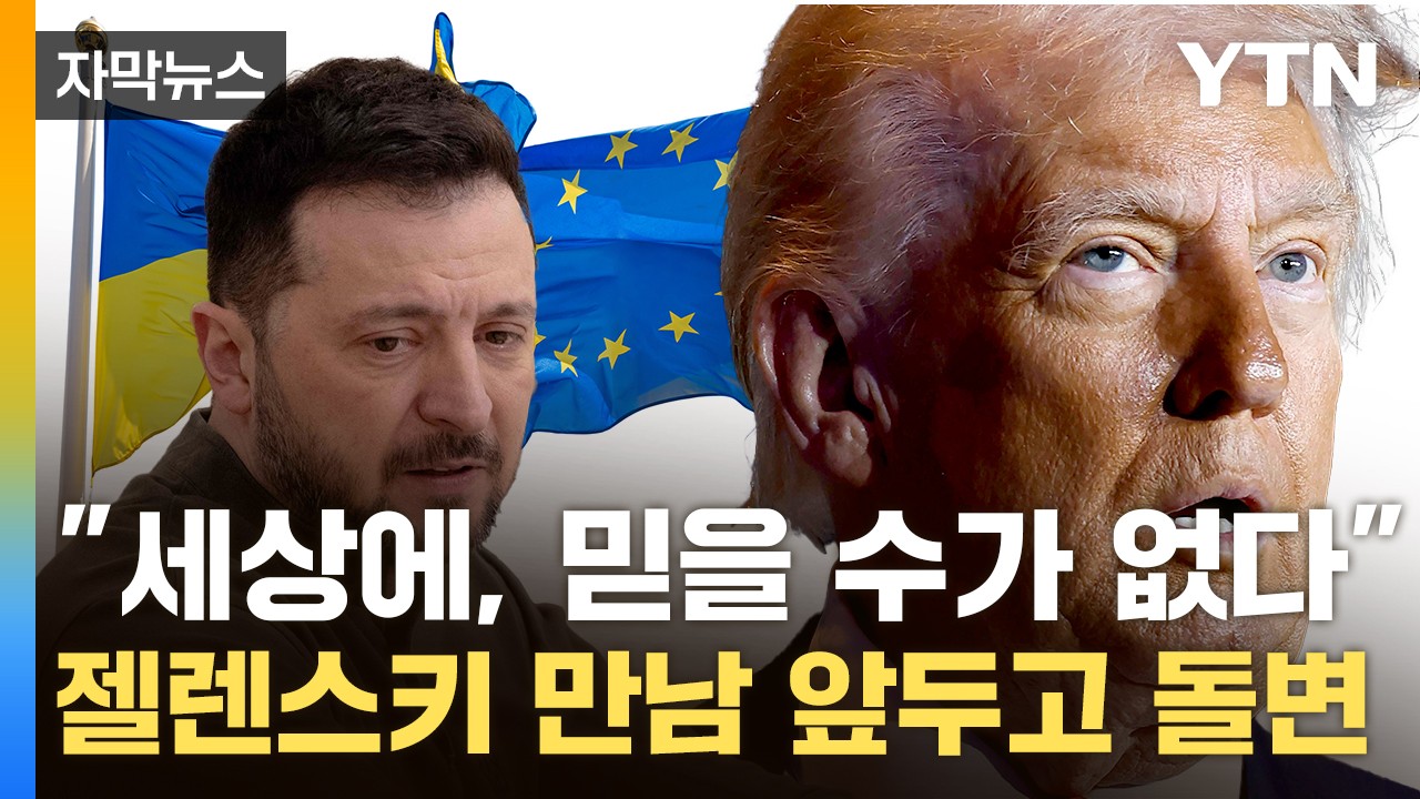 유럽 정상들, 젤렌스키 대통령과 함께 미국으로 향해 트럼프 대통령 설득 나서