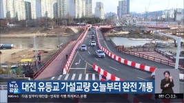 대전 유등교 가설교량 오늘부터 완전 개통 - kakaoTV 대전 유등교 가설교량 오늘부터 완전 개통