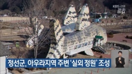 정선군, 아우라지역 주변 ‘실외 정원’ 조성 - kakaoTV 정선군, 아우라지역 주변 ‘실외 정원’ 조성