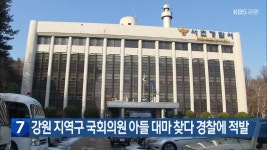 강원 지역구 국회의원 아들 대마 찾다 경찰에 적발 - kakaoTV 강원 지역구 국회의원 아들 대마 찾다 경찰에 적발