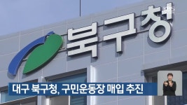 대구 북구청, 구민운동장 매입 추진 - kakaoTV 대구 북구청, 구민운동장 매입 추진
