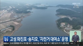 고성 화진포·송지호, ‘자전거 대여소’ 운영 - kakaoTV 고성 화진포·송지호, ‘자전거 대여소’ 운영