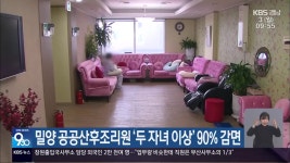 밀양 공공산후조리원 ‘두 자녀 이상’ 90% 감면 - kakaoTV 밀양 공공산후조리원 ‘두 자녀 이상’ 90% 감면
