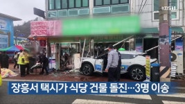 장흥서 택시가 식당 건물 돌진…3명 이송 - kakaoTV 장흥서 택시가 식당 건물 돌진…3명 이송