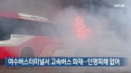 여수버스터미널서 고속버스 화재…인명피해 없어 - kakaoTV 여수버스터미널서 고속버스 화재…인명피해 없어
