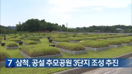 삼척, 공설 추모공원 3단지 조성 추진 - kakaoTV 삼척, 공설 추모공원 3단지 조성 추진