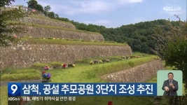 삼척, 공설 추모공원 3단지 조성 추진 - kakaoTV 삼척, 공설 추모공원 3단지 조성 추진