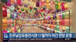 진주남강유등전시관 11월까지 야간 연장 운영 - kakaoTV 진주남강유등전시관 11월까지 야간 연장 운영