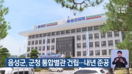 음성군, 군청 통합별관 건립…내년 준공 - kakaoTV 음성군, 군청 통합별관 건립…내년 준공