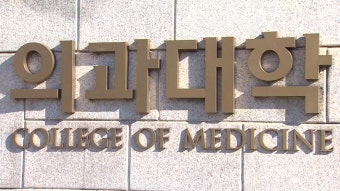 의대 복귀 상황 조사 마감, 전국 19개 의과대학에서 거의 모두 복귀 완료