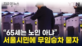 '적자 심각' 지하철 무임승차 두고...서울시민 절반 이상의 답변 [지금이뉴스] - kakaoTV '적자 심각' 지하철 무임승차 두고...서울시민 절반... 