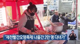 “제천빨간오뎅축제 나흘간 2만 명 다녀가” - kakaoTV “제천빨간오뎅축제 나흘간 2만 명 다녀가”