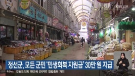 정선군, 모든 군민 ‘민생회복 지원금’ 30만 원 지급 - kakaoTV 정선군, 모든 군민 ‘민생회복 지원금’ 30만 원 지급