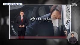 범 내려온다 尹비어천가‥무뎌진 비판에 언론도 내란 공범 - kakaoTV 범 내려온다 尹비어천가‥무뎌진 비판에 언론도 내란 공범