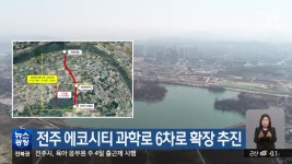 전주 에코시티 과학로 6차로 확장 추진 - kakaoTV 전주 에코시티 과학로 6차로 확장 추진