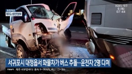 서귀포시 대정읍서 화물차가 버스 추돌…운전자 2명 다쳐 - kakaoTV 서귀포시 대정읍서 화물차가 버스 추돌…운전자 2명 다쳐