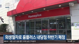 회생절차로 홈플러스 내당점 하반기 폐점 - kakaoTV 회생절차로 홈플러스 내당점 하반기 폐점