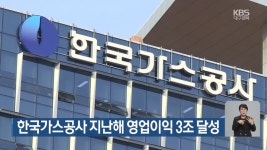 한국가스공사 지난해 영업이익 3조 달성 - kakaoTV 한국가스공사 지난해 영업이익 3조 달성