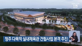 청주 다목적 실내체육관 건립사업 본격 추진 - kakaoTV 청주 다목적 실내체육관 건립사업 본격 추진