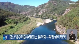 금산 방우리양수발전소 본격화…확정설비 반영 - kakaoTV 금산 방우리양수발전소 본격화…확정설비 반영