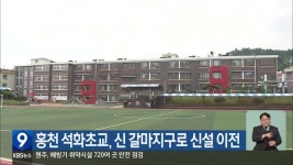홍천 석화초교, 신 갈마지구로 신설 이전 - kakaoTV 홍천 석화초교, 신 갈마지구로 신설 이전