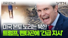 미국 본토 노리고 있는 北 미사일? 트럼프, 펜타곤에 긴급 지시한 내용 [지금이뉴스] - kakaoTV 미국 본토... 