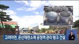 고려아연, 온산제련소에 공정액 관리 탱크 건설 - kakaoTV 고려아연, 온산제련소에 공정액 관리 탱크 건설