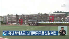 홍천 석화초교, 신 갈마지구로 신설 이전 - kakaoTV 홍천 석화초교, 신 갈마지구로 신설 이전