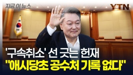 자유인 윤석열 대통령, 탄핵심판에 직접 영향 없나? [지금이뉴스] - kakaoTV 자유인 윤석열 대통령, 탄핵심판에 직접 영향 없나? [지금이뉴스]