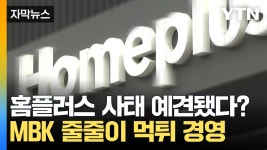 홈플러스 사태 처음 아니다?...MBK 인수 기업 줄줄이 위기 [자막뉴스] - kakaoTV 홈플러스 사태 처음 아니다?...MBK 인수 기업 줄줄이 위기... 