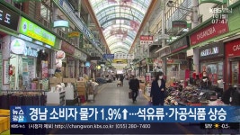 경남 소비자 물가 1.9%↑…석유류·가공식품 상승 - kakaoTV 경남 소비자 물가 1.9%↑…석유류·가공식품 상승