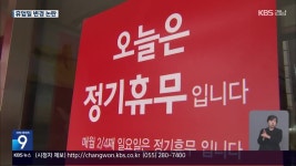 “상생효과 없다”…대형마트 휴업일 변경 논란 - kakaoTV “상생효과 없다”…대형마트 휴업일 변경 논란