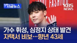 가수 휘성, 자택서 숨진 채 발견 [지금뉴스] - kakaoTV 가수 휘성, 자택서 숨진 채 발견 [지금뉴스]