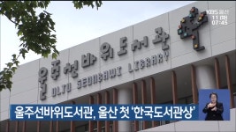 울주선바위도서관, 울산 첫 ‘한국도서관상’ - kakaoTV 울주선바위도서관, 울산 첫 ‘한국도서관상’