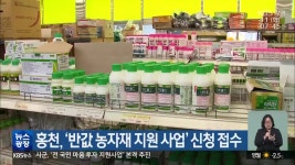 홍천, ‘반값 농자재 지원 사업’ 신청 접수 - kakaoTV 홍천, ‘반값 농자재 지원 사업’ 신청 접수