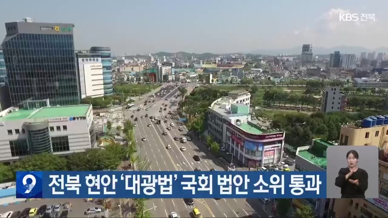 전북, 국회 통과한 대광법으로 교통 인프라 확충