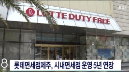 롯데면세점제주, 시내면세점 운영 5년 연장 - kakaoTV 롯데면세점제주, 시내면세점 운영 5년 연장