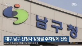 대구 남구 신청사 강당골 주차장에 건립 - kakaoTV 대구 남구 신청사 강당골 주차장에 건립
