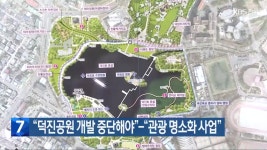 “덕진공원 개발 중단해야”-“관광 명소화 사업” - kakaoTV “덕진공원 개발 중단해야”-“관광 명소화 사업”