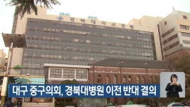대구 중구의회, 경북대병원 이전 반대 결의 - kakaoTV 대구 중구의회, 경북대병원 이전 반대 결의