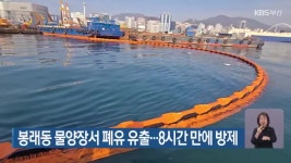봉래동 물양장서 폐유 유출…8시간 만에 방제 - kakaoTV 봉래동 물양장서 폐유 유출…8시간 만에 방제