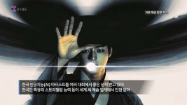 [K스토리] K-인공지능 아티스트, 한국형 AI 예술을 말하다 - kakaoTV [K스토리] K-인공지능 아티스트, 한국형 AI 예술을 말하다