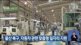 울산 북구, 자동차 관련 맞춤형 일자리 지원 - kakaoTV 울산 북구, 자동차 관련 맞춤형 일자리 지원