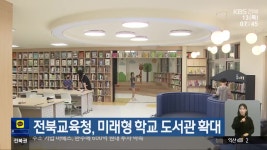 전북교육청, 미래형 학교 도서관 확대 - kakaoTV 전북교육청, 미래형 학교 도서관 확대